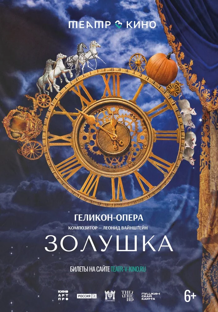 Театр в кино: Золушка (2023)