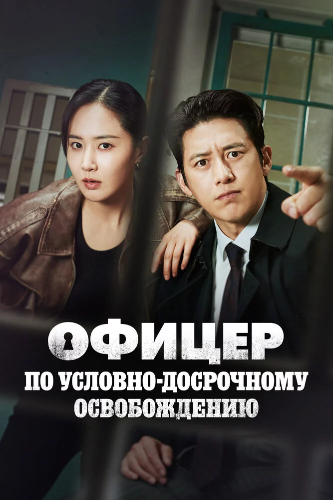 Офицер по условно-досрочному освобождению (2024)
