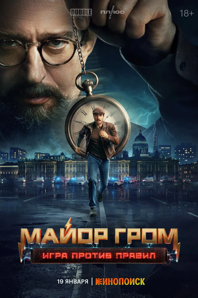 Майор Гром: Игра против правил (2025)