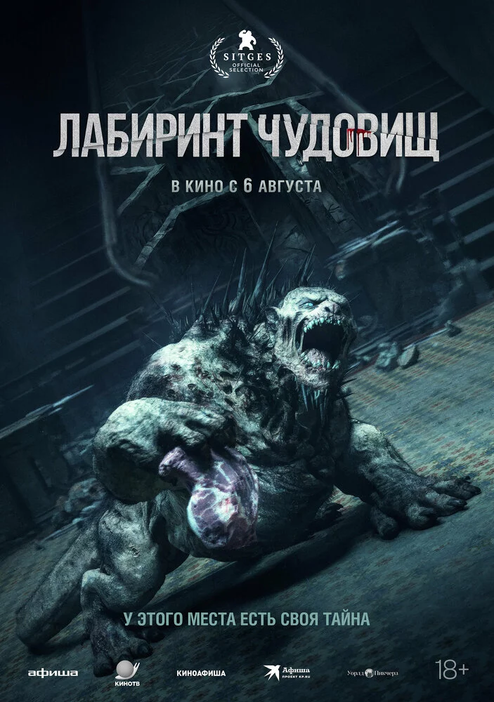Лабиринт чудовищ (2024)