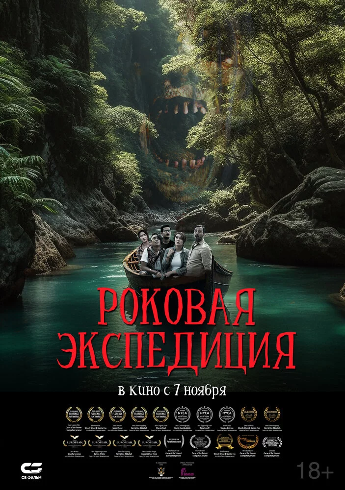 Роковая экспедиция (2023)