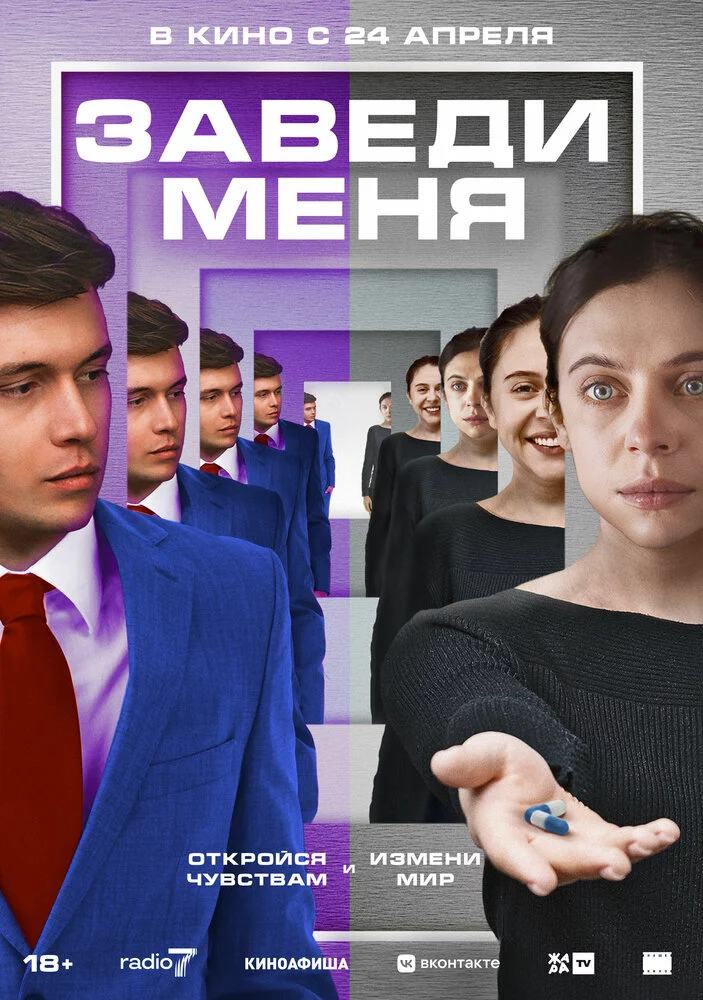 Заведи меня (2024)