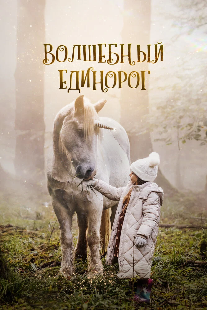 Волшебный единорог (2024)