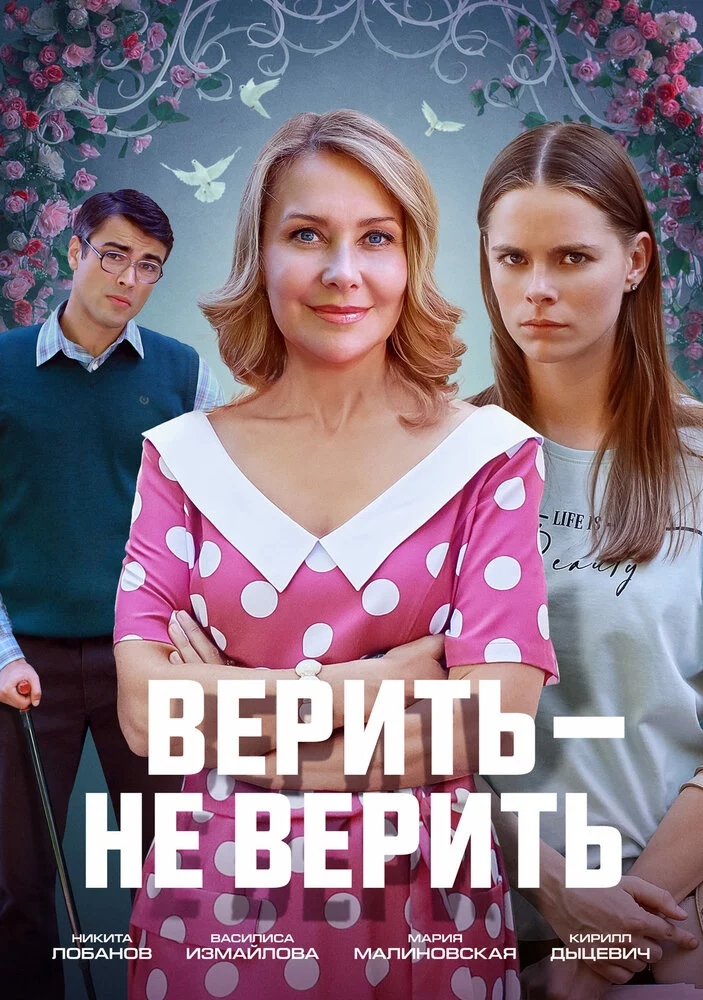 Верить не верить (2024)