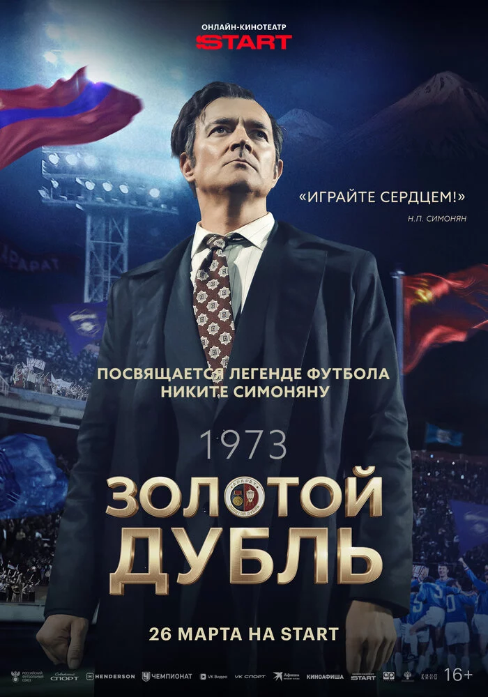 Золотой дубль (2025)