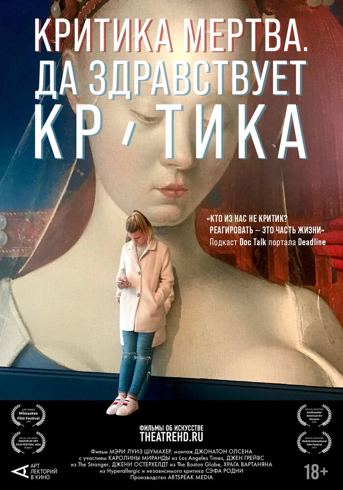 Критика мертва, да здравствует критика! (2024)