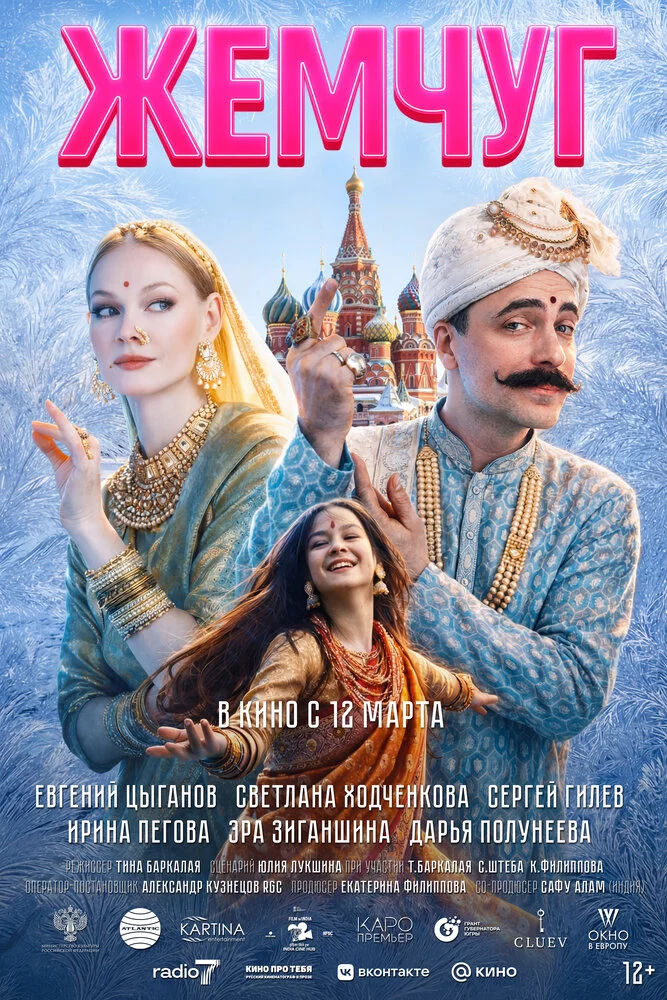 Жемчуг (2025)