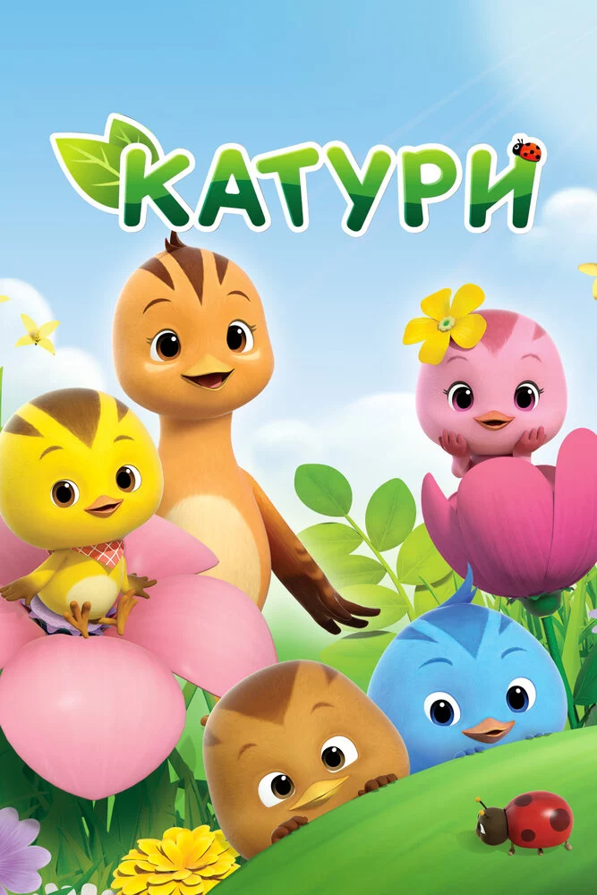 Катури (2016)