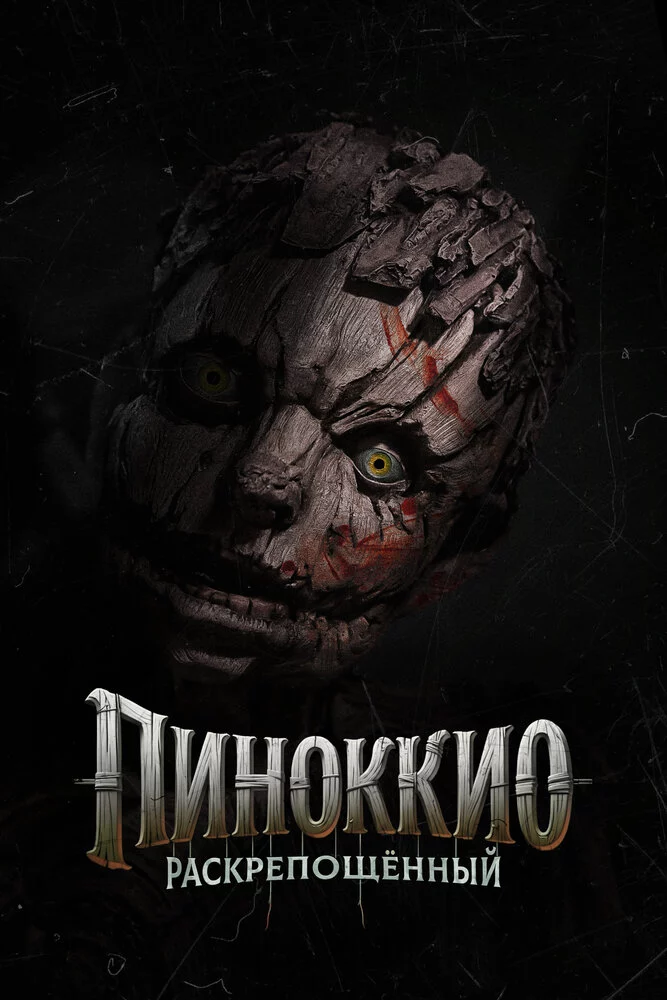 Пиноккио: Раскрепощённый (2026)