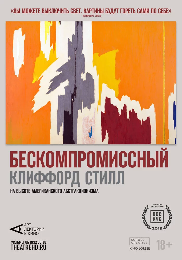 Арт-лекторий: Бескомпромиссный Клиффорд Стилл (2019)