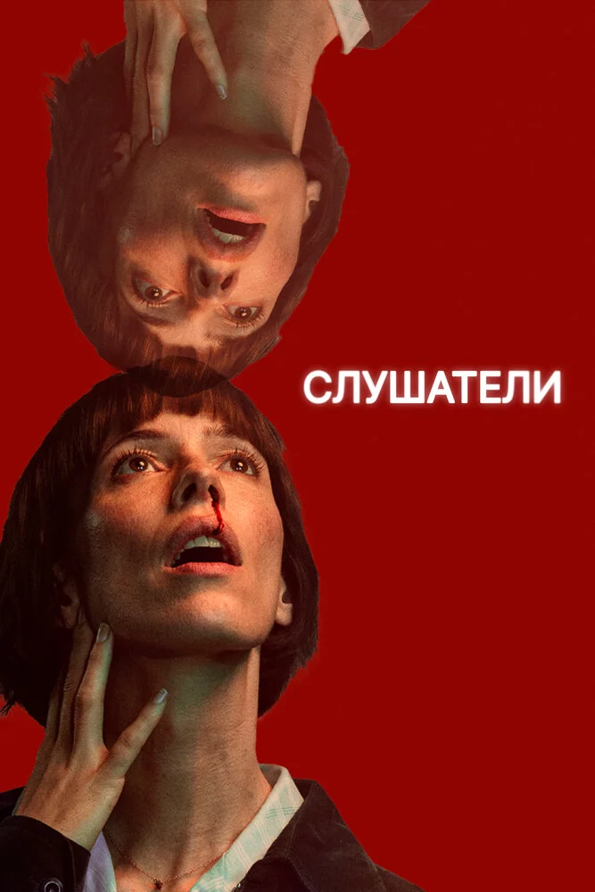 Слушатели (2024)