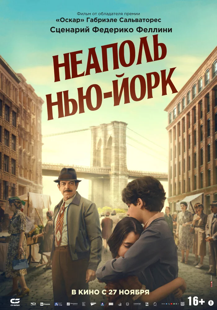 Неаполь – Нью-Йорк (2024)