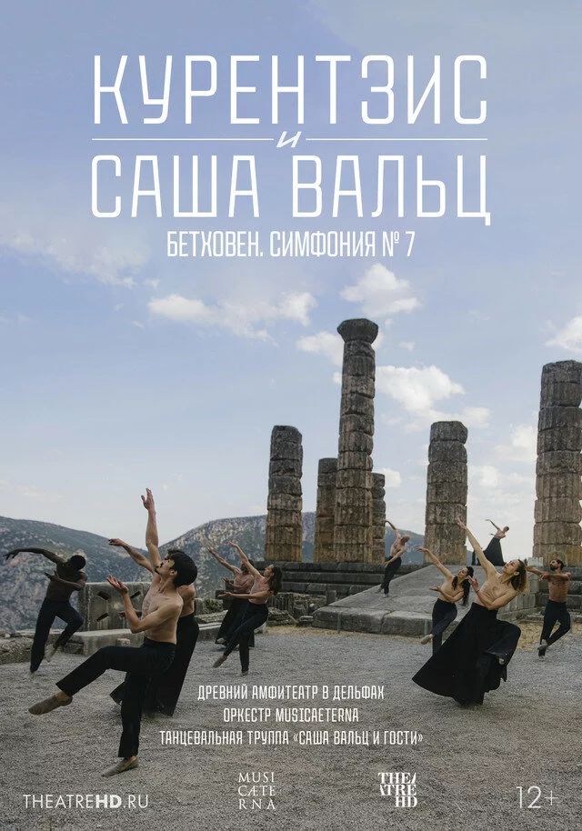 TheatreHD: Курентзис и Саша Вальц: Бетховен. Симфония № 7 (2021)