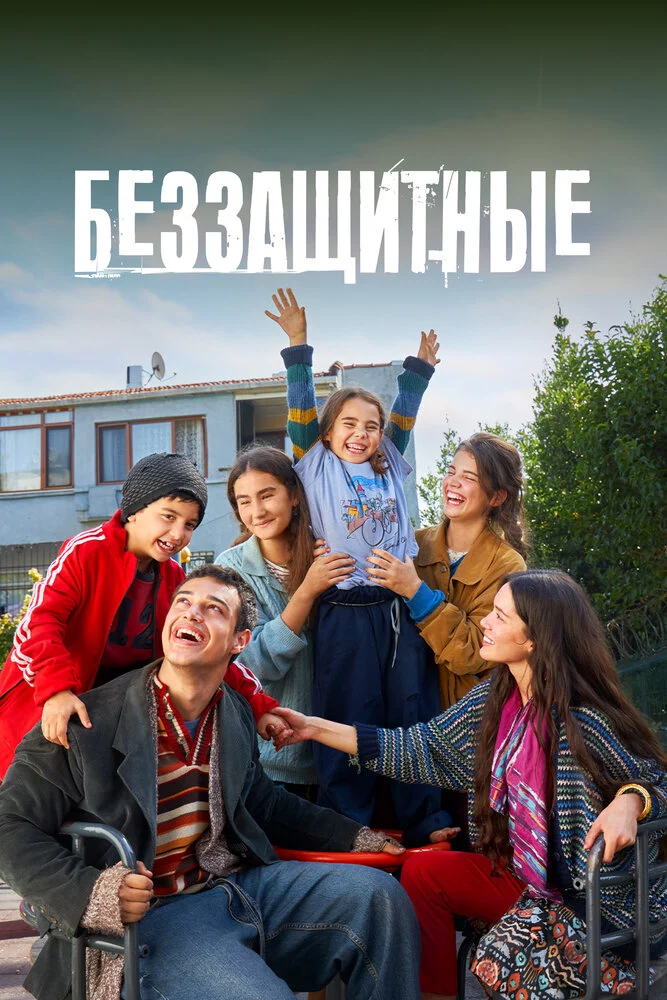 Беззащитные (2024)