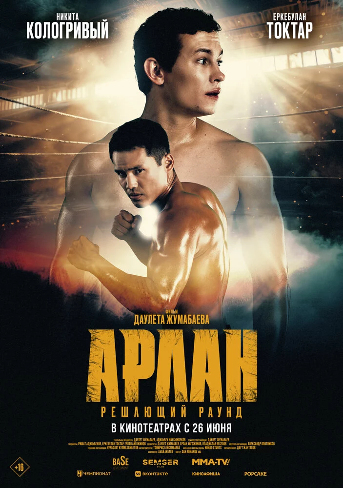 Арлан. Решающий раунд (2024)