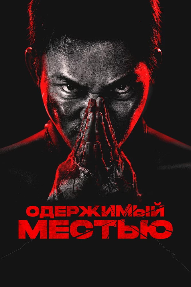 Одержимый местью (2024)