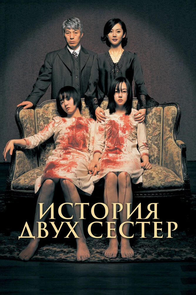 История двух сестёр (2003)