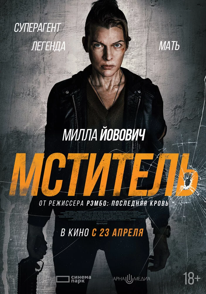 Мститель (2025)