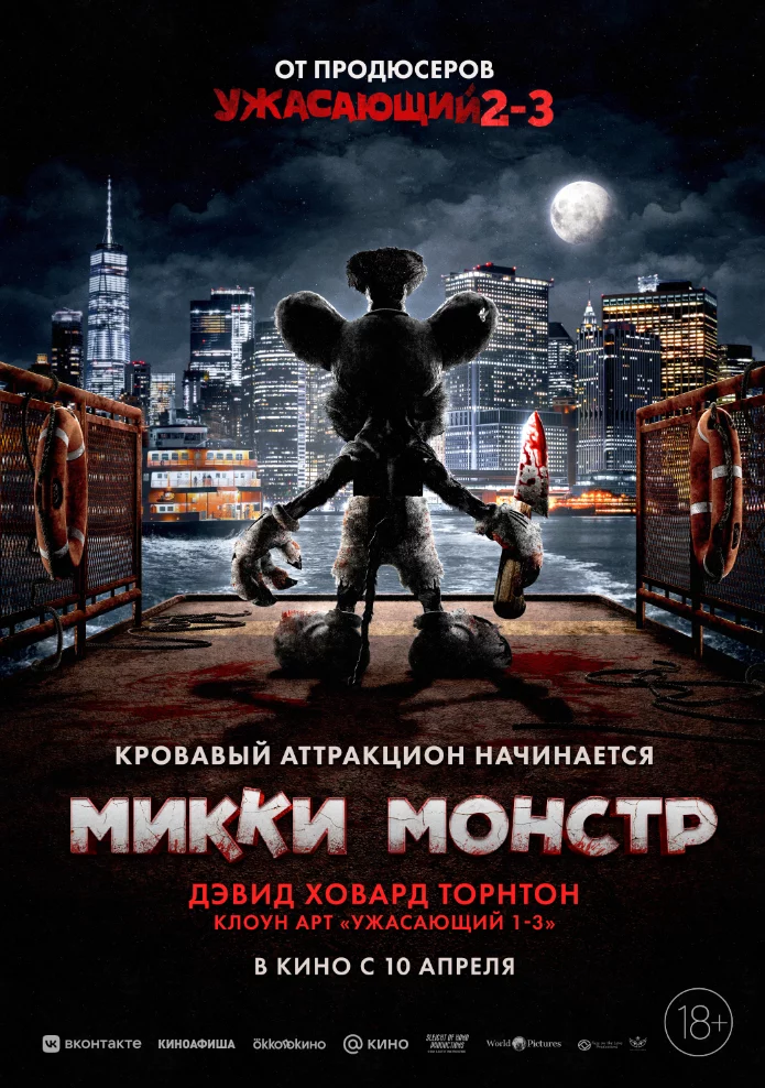 Микки Монстр (2025)