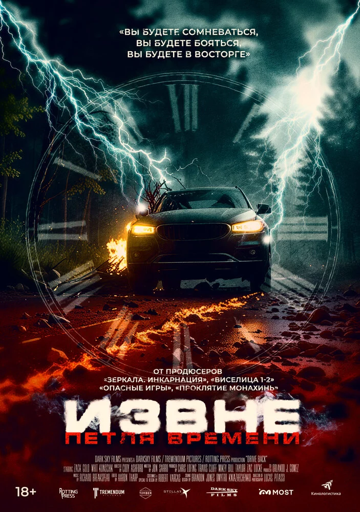 Извне. Петля времени (2024)