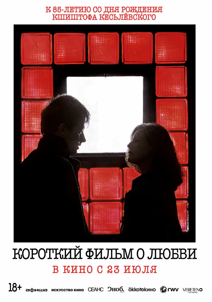 Короткий фильм о любви (1988)