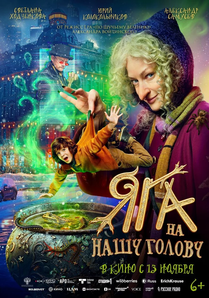 Яга на нашу голову (2025)