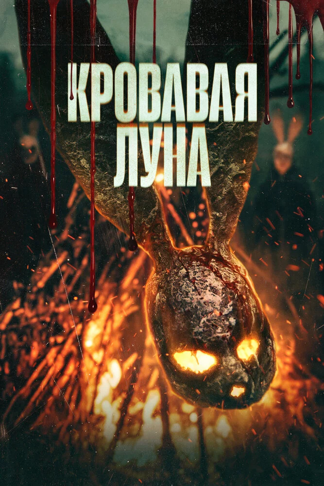 Кровавая луна (2024)