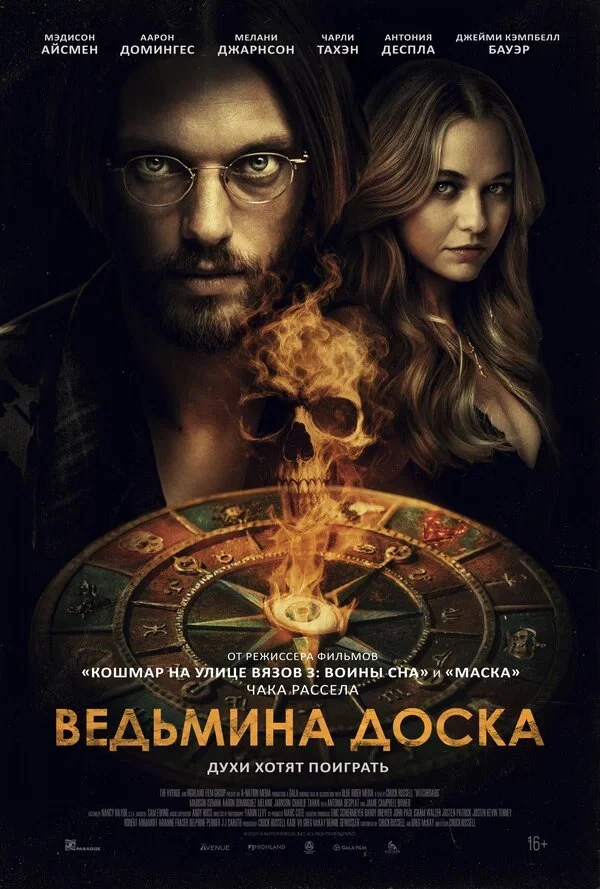 Ведьмина доска (2024)