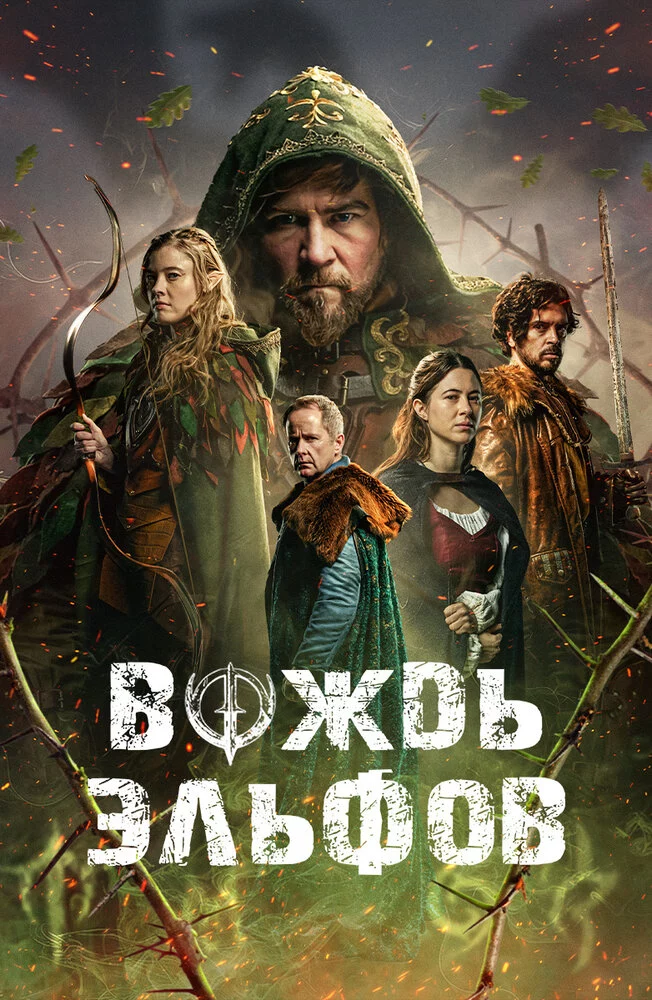 Вождь эльфов (2025)