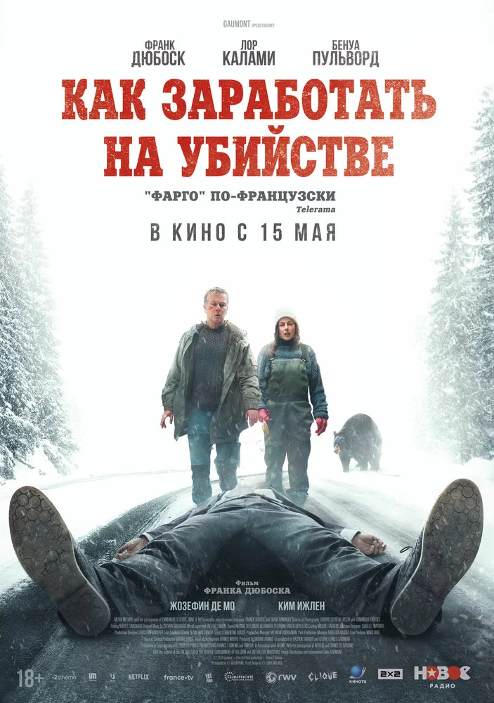 Как заработать на убийстве (2024)