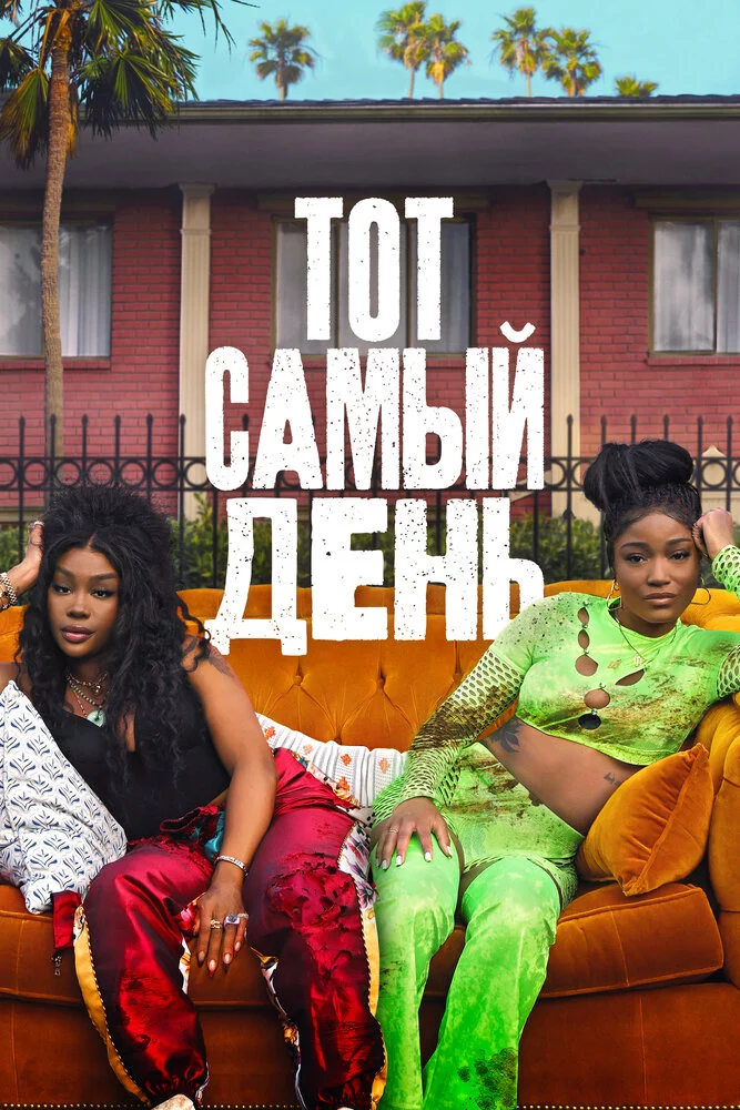 Тот самый день (2025)
