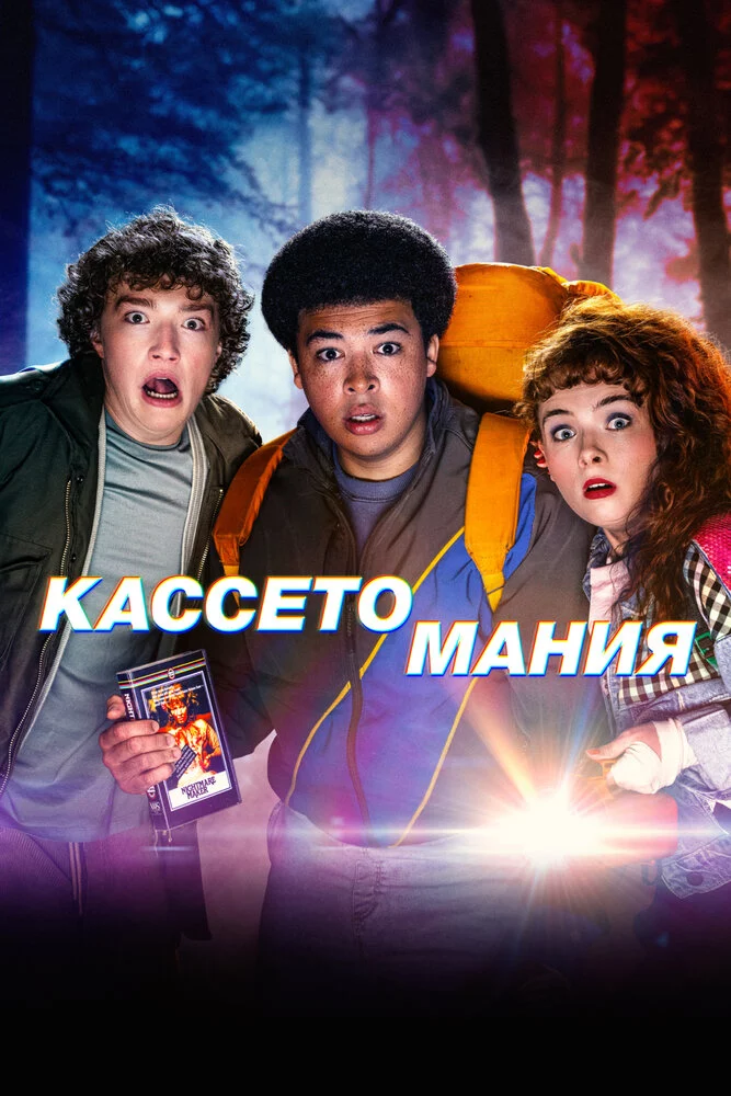 Кассетомания (2025)