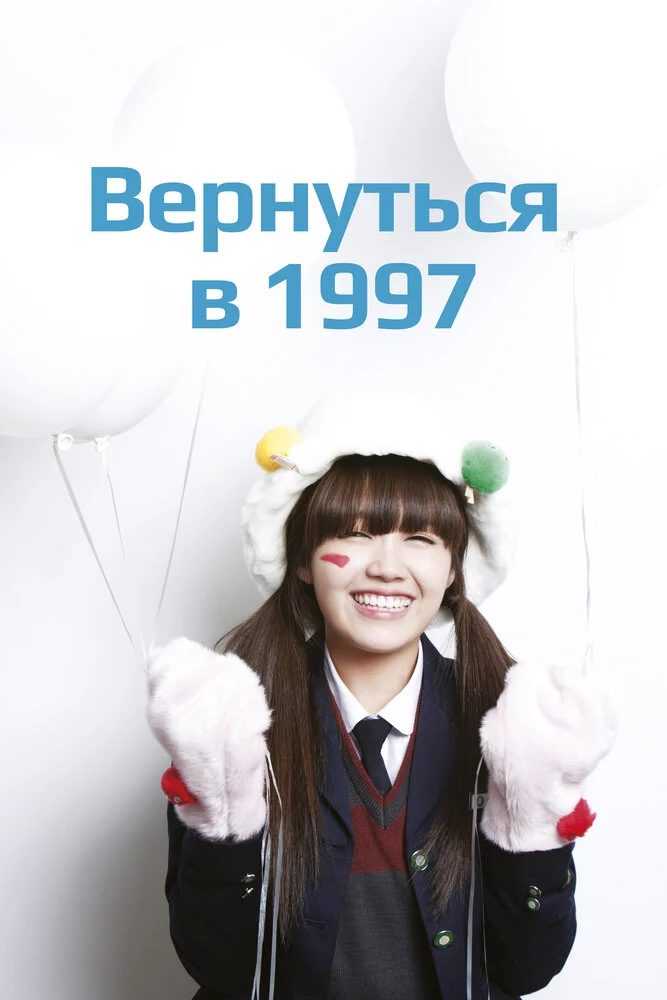 Вернуться в 1997 (2012)