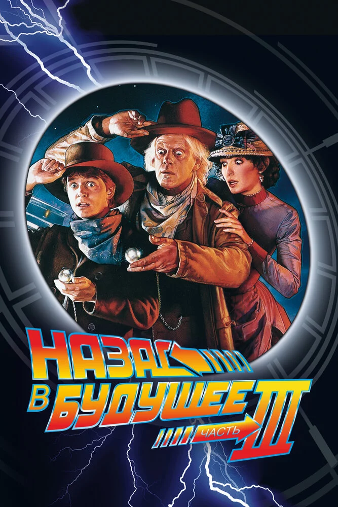 Назад в будущее 3 (1990)
