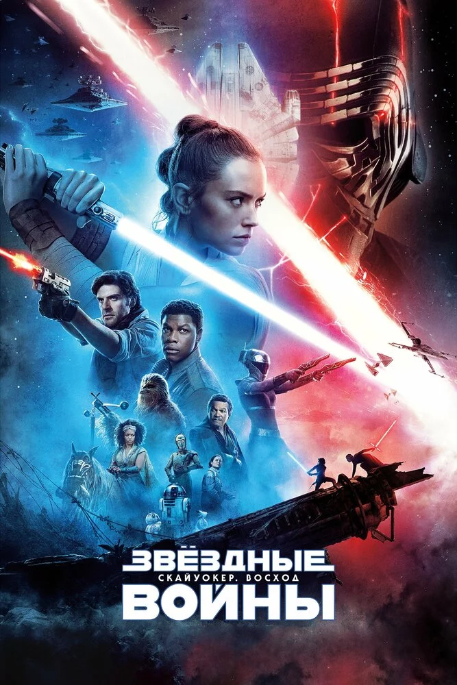 Звёздные войны: Скайуокер. Восход (2019)