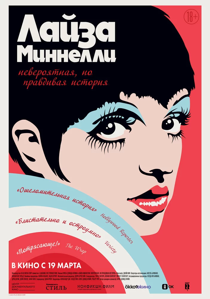 Лайза Миннелли: Невероятная, но правдивая история (2024)