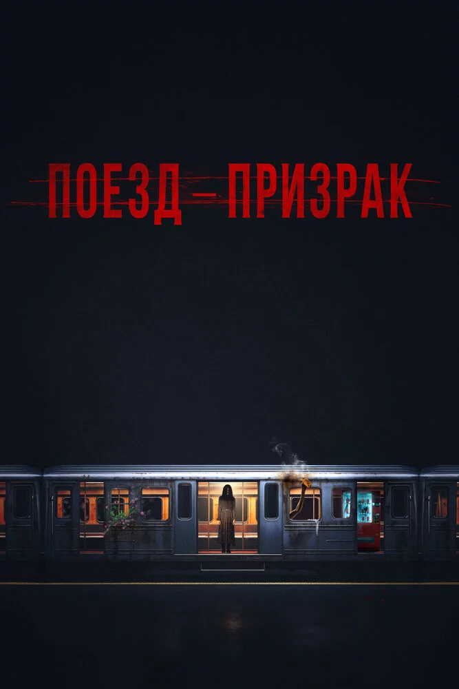 Поезд-призрак (2024)