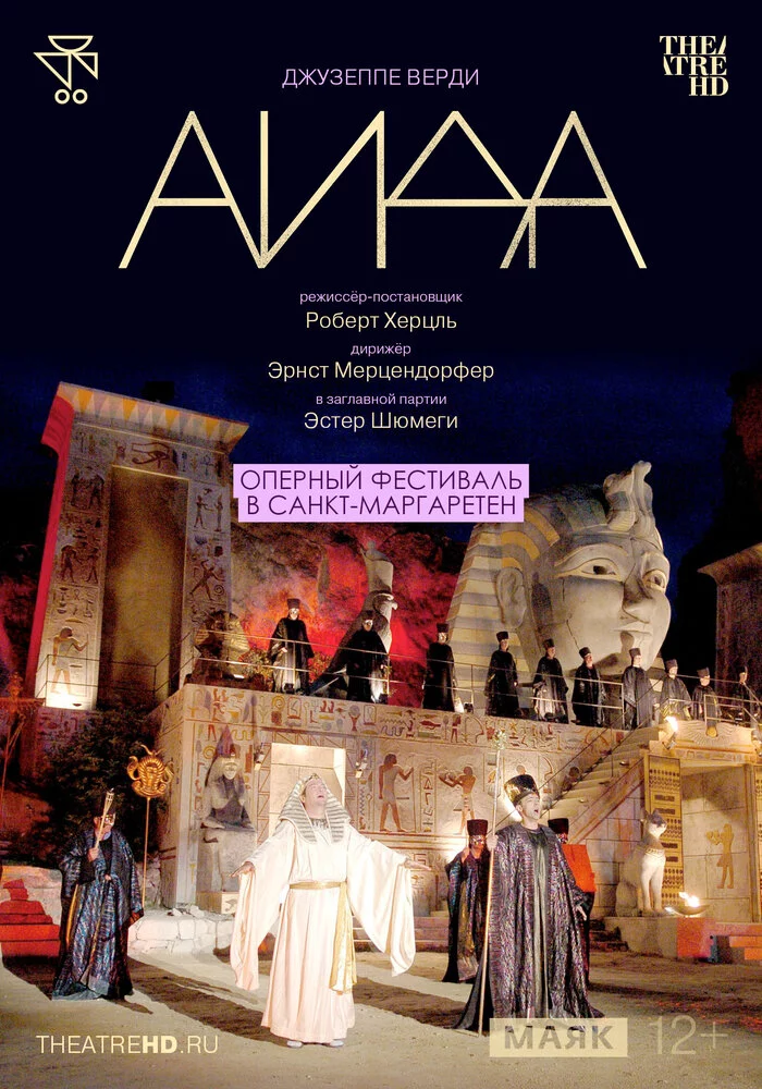 TheatreHD: Оперный фестиваль в Санкт-Маргаретен: Аида (2004)