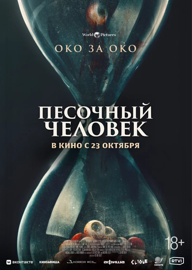 Песочный человек (2024)