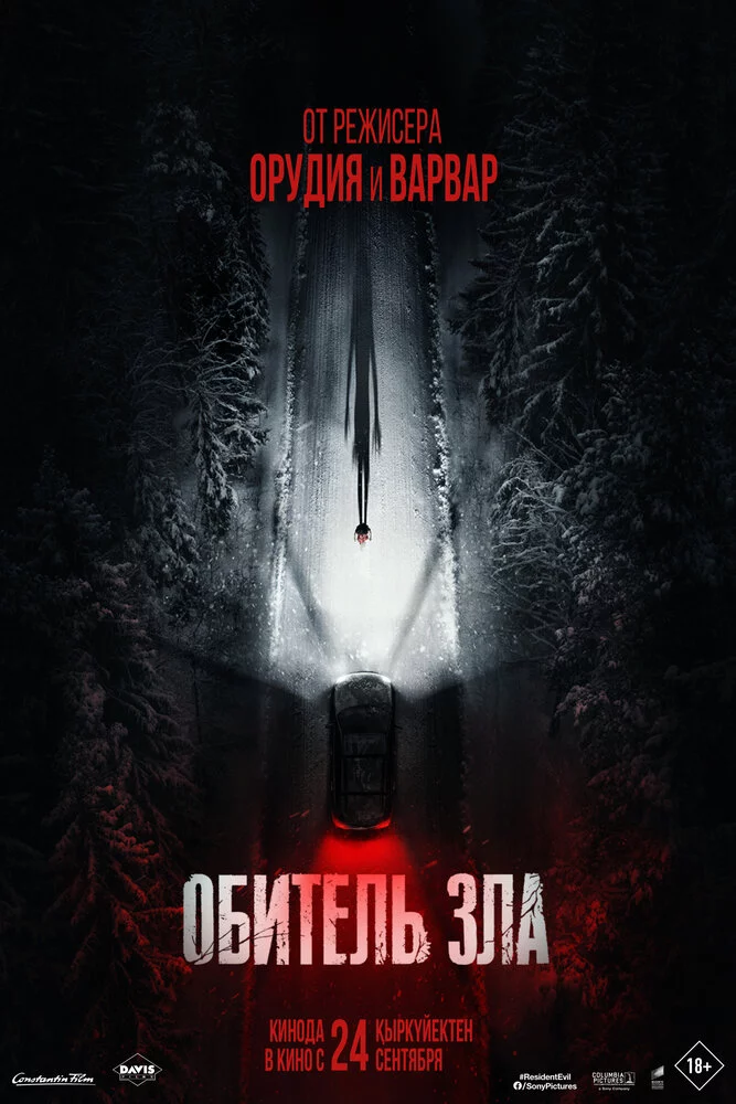 Обитель зла (2026)