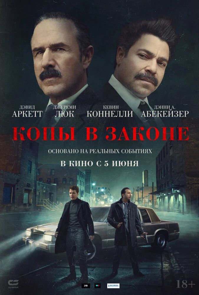Копы в законе (2025)