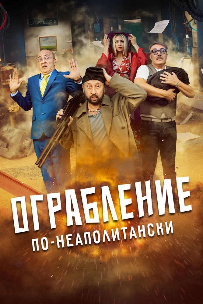 Ограбление по-неаполитански (2024)