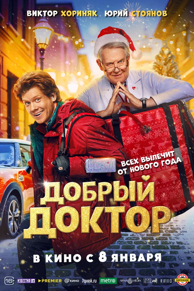 Добрый доктор (2025)