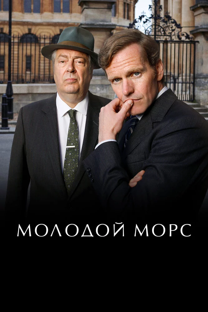 Молодой Морс (2012)