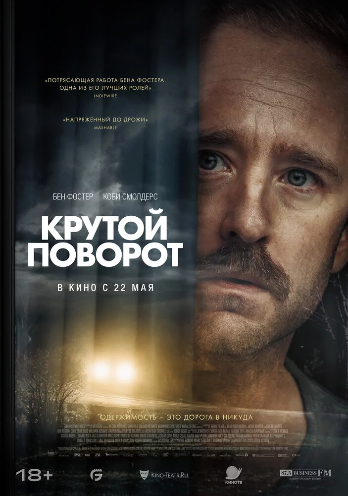 Крутой поворот (2024)