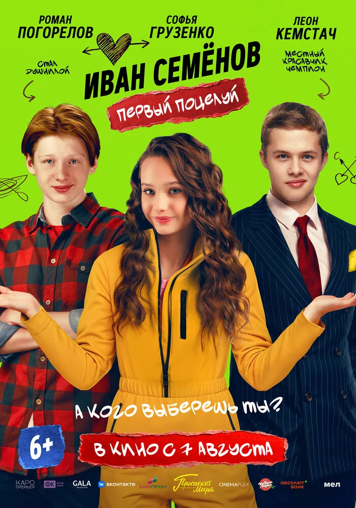 Иван Семёнов. Первый поцелуй (2025)