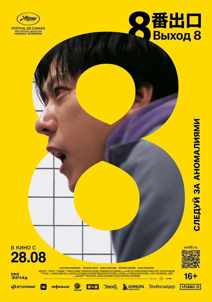 Выход 8 (2025)