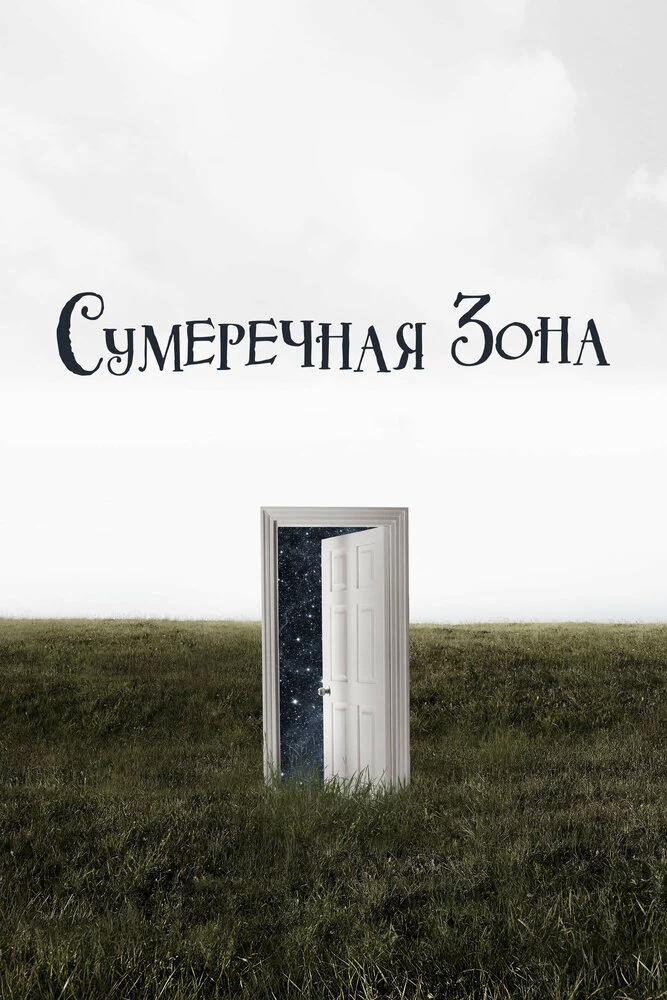 Сумеречная зона (2019)