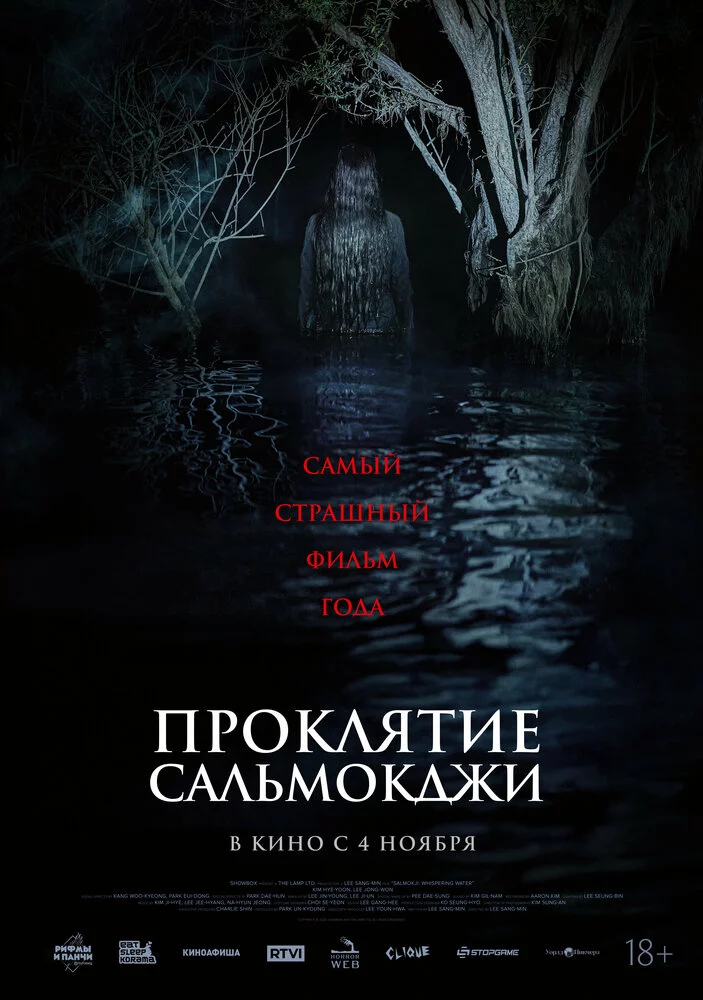 Проклятье Сальмокджи (2026)
