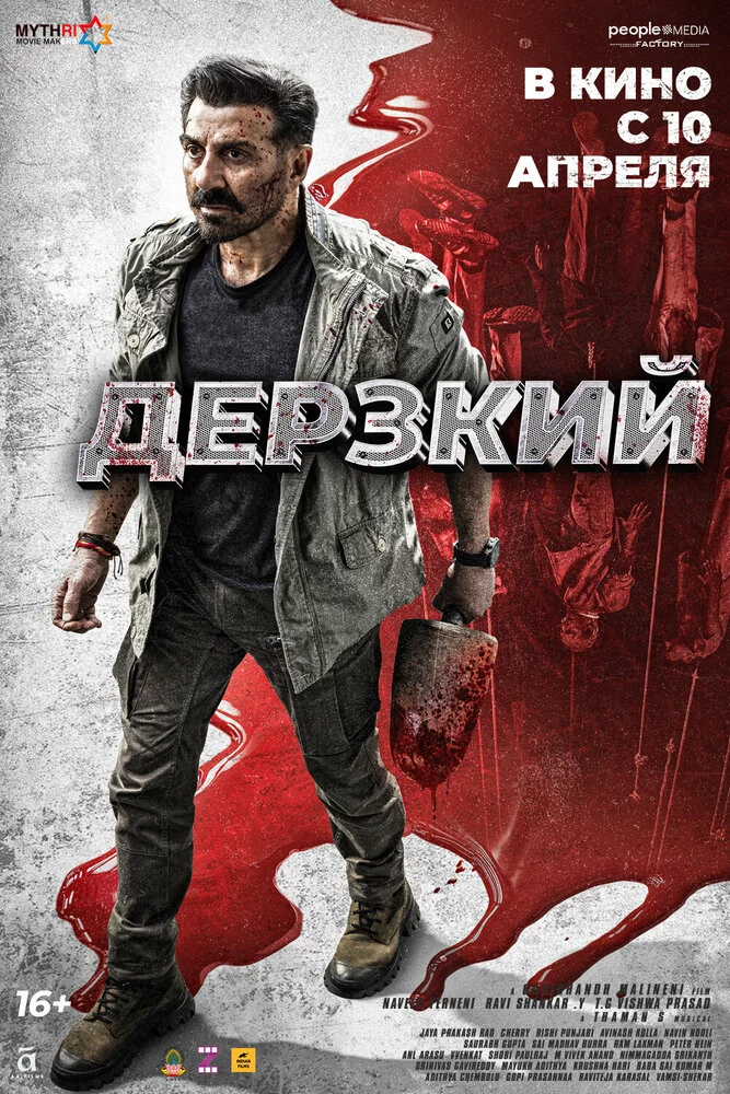 Дерзкий (2025)